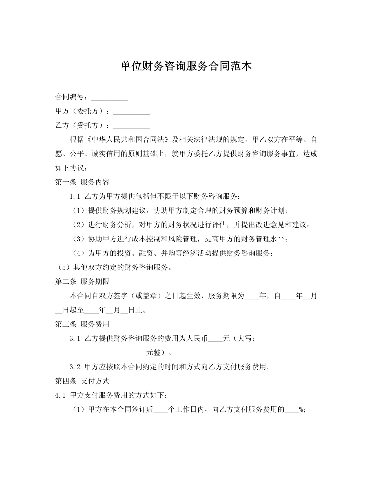 財務咨詢服務合同 關鍵條款解析與適用注意要點—基于“20240706”范本的解讀